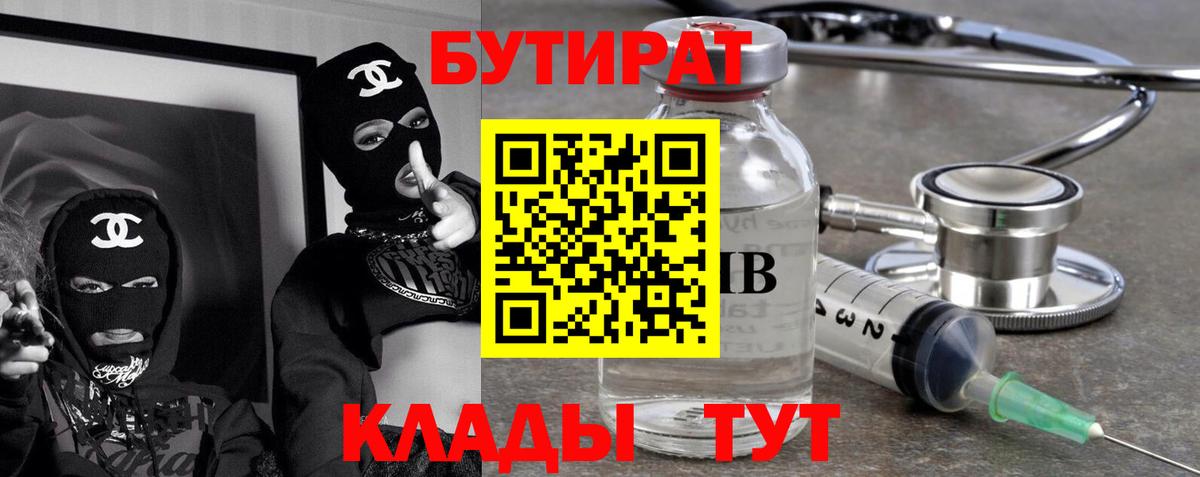 БУТИРАТ 99%  Вход с VPN  Богородицк 