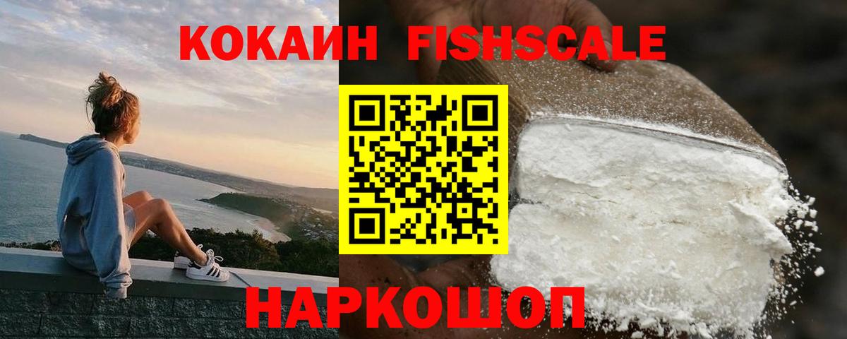 Кокаин FishScale Богородицк