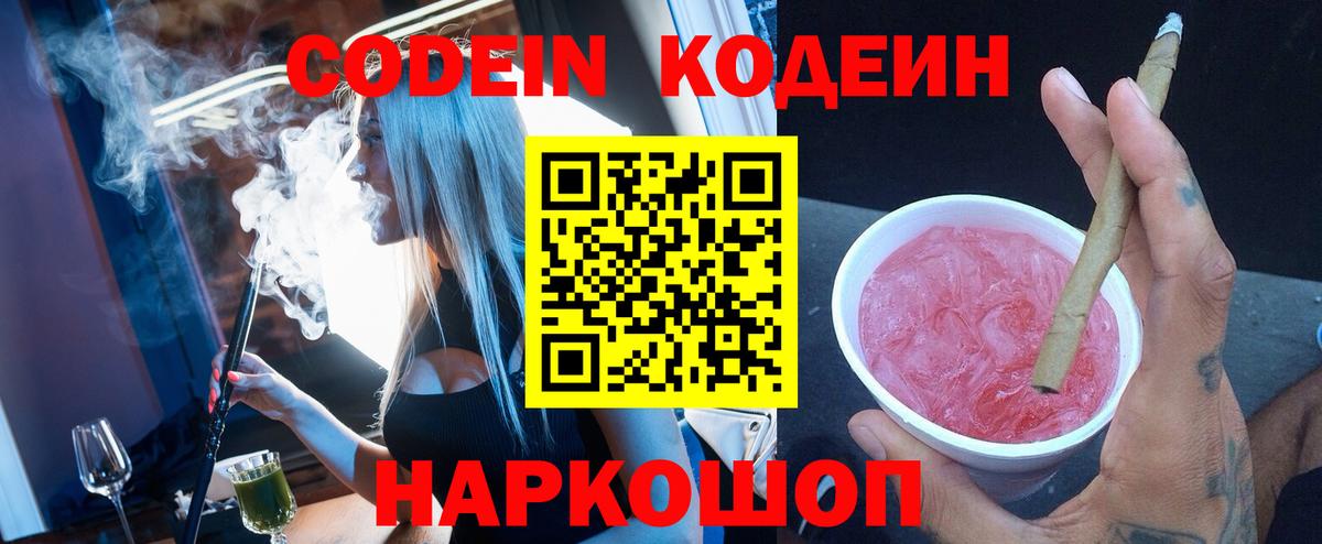 Codein напиток Lean (лин) Богородицк