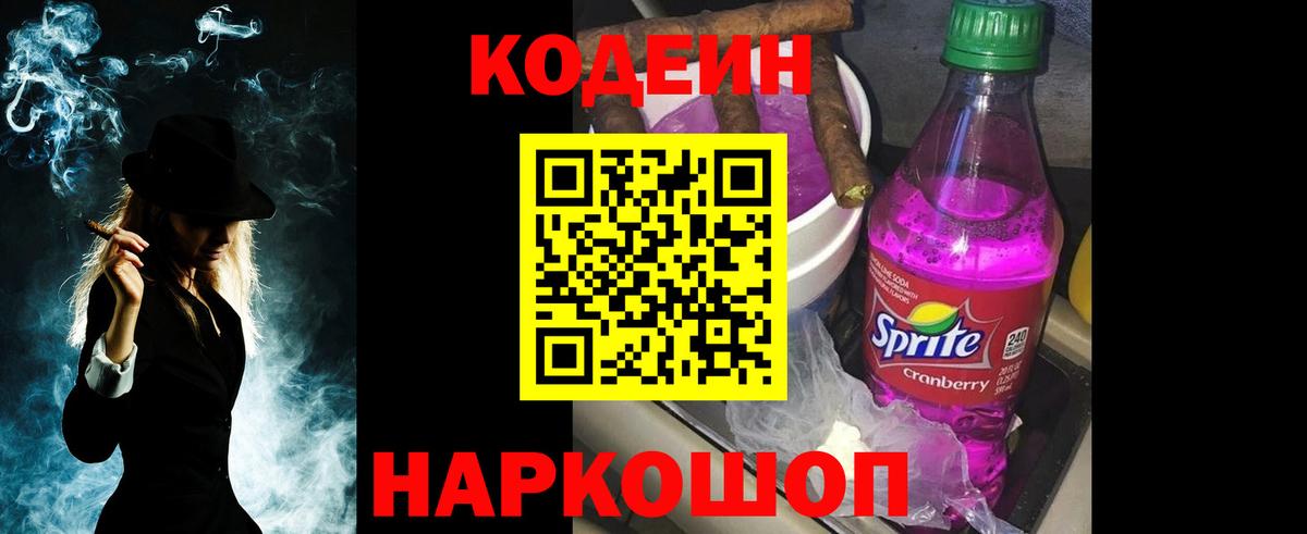 Кодеиновый сироп Lean Purple Drank  Вход с VPN  Кодеин напиток Lean (лин)  Богородицк 